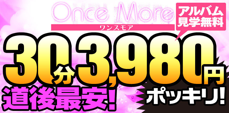 Once More(ワンスモア)